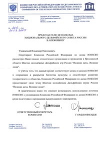 Приветствие Ответственного секретаря Комиссии Российской Федерации по делам ЮНЕСКО Г.Э.Орджоникидзе